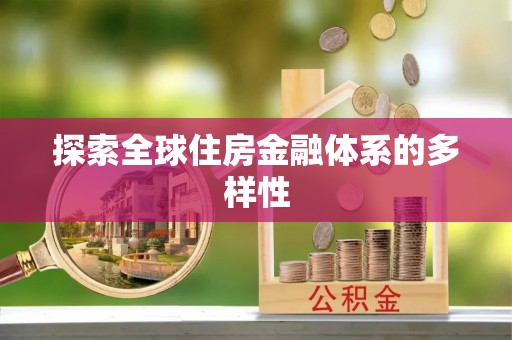 澄城探索全球住房金融体系的多样性