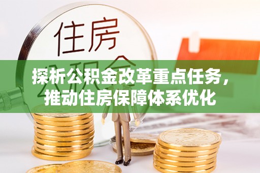 澄城探析公积金改革重点任务，推动住房保障体系优化