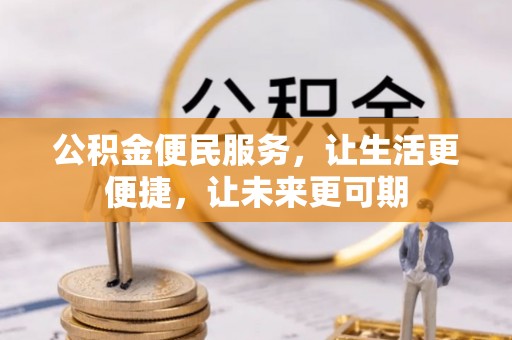澄城公积金便民服务，让生活更便捷，让未来更可期