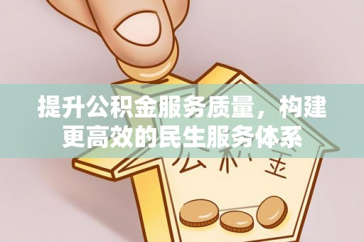 澄城提升公积金服务质量，构建更高效的民生服务体系