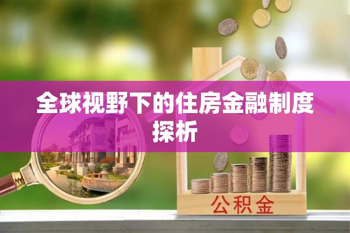 澄城全球视野下的住房金融制度探析