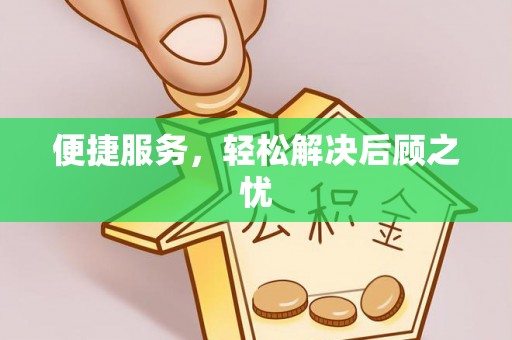澄城便捷服务，轻松解决后顾之忧