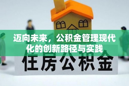 澄城迈向未来，公积金管理现代化的创新路径与实践