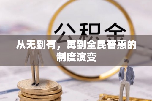 澄城从无到有，再到全民普惠的制度演变