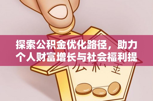 澄城探索公积金优化路径，助力个人财富增长与社会福利提升