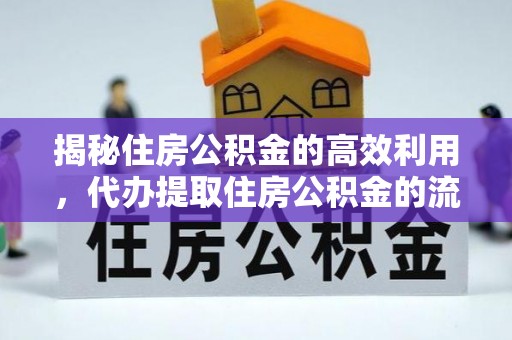 澄城揭秘住房公积金的高效利用，代办提取住房公积金的流程与技巧