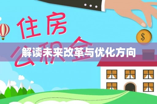 澄城解读未来改革与优化方向