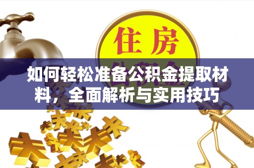 澄城如何轻松准备公积金提取材料，全面解析与实用技巧