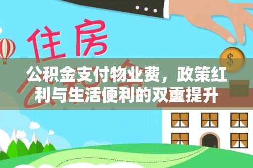 澄城公积金支付物业费，政策红利与生活便利的双重提升