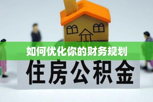 澄城如何优化你的财务规划