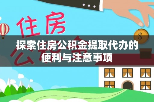 澄城探索住房公积金提取代办的便利与注意事项