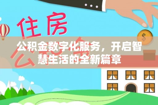 澄城公积金数字化服务，开启智慧生活的全新篇章