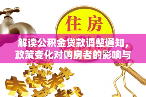 澄城解读公积金贷款调整通知，政策变化对购房者的影响与机遇
