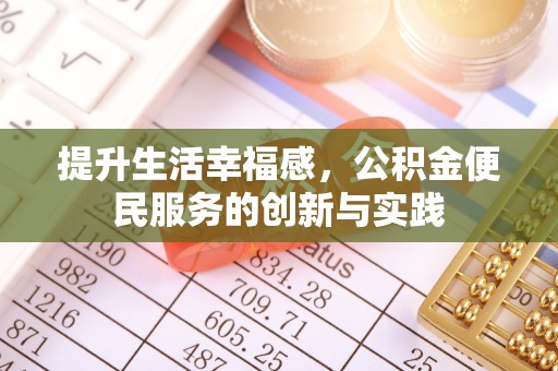 澄城提升生活幸福感，公积金便民服务的创新与实践