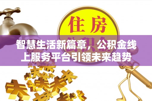 澄城智慧生活新篇章，公积金线上服务平台引领未来趋势