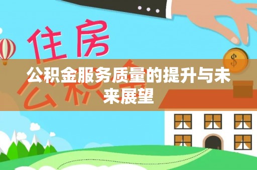 澄城公积金服务质量的提升与未来展望
