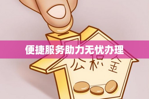澄城便捷服务助力无忧办理
