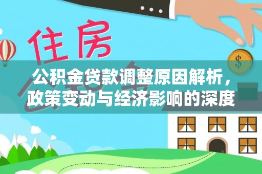 澄城公积金贷款调整原因解析，政策变动与经济影响的深度探讨