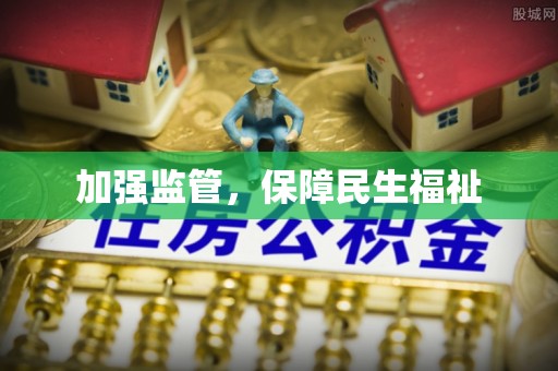 澄城加强监管，保障民生福祉
