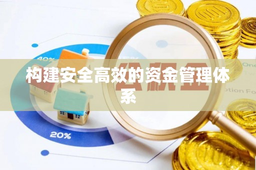 澄城构建安全高效的资金管理体系