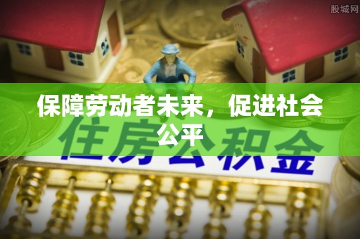 澄城保障劳动者未来，促进社会公平