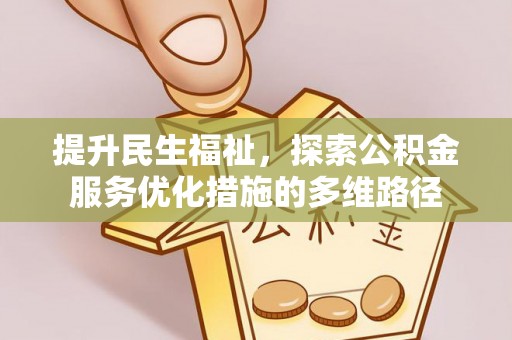 澄城提升民生福祉，探索公积金服务优化措施的多维路径