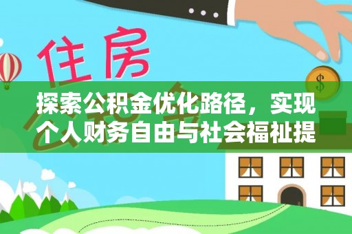 澄城探索公积金优化路径，实现个人财务自由与社会福祉提升的桥梁