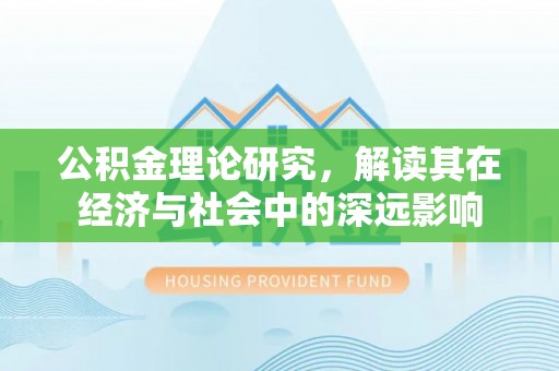 澄城公积金理论研究，解读其在经济与社会中的深远影响