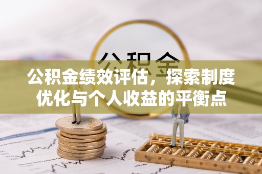 澄城公积金绩效评估，探索制度优化与个人收益的平衡点