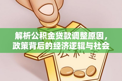 澄城解析公积金贷款调整原因，政策背后的经济逻辑与社会影响