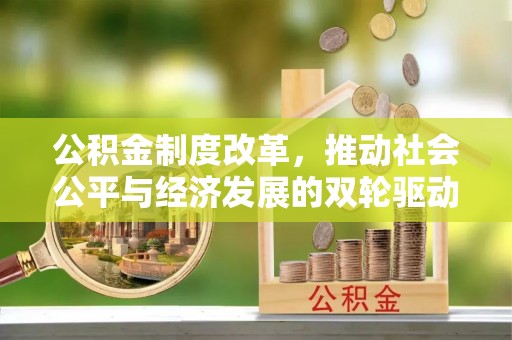 澄城公积金制度改革，推动社会公平与经济发展的双轮驱动