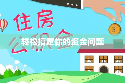 澄城轻松搞定你的资金问题