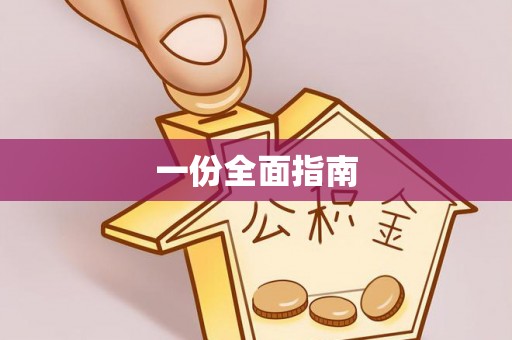 澄城一份全面指南
