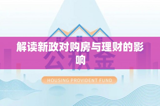 澄城解读新政对购房与理财的影响