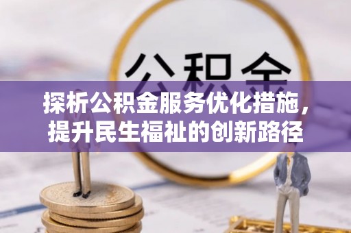 澄城探析公积金服务优化措施，提升民生福祉的创新路径