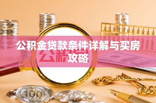 澄城公积金贷款条件详解与买房攻略
