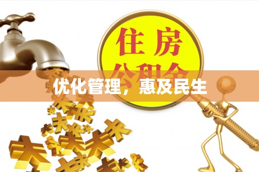 澄城优化管理，惠及民生