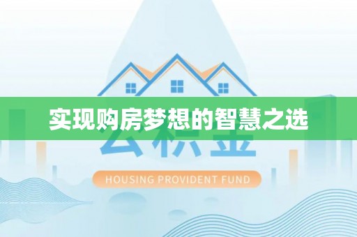 澄城实现购房梦想的智慧之选