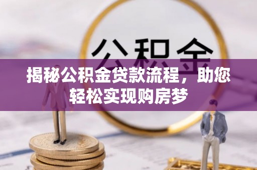澄城揭秘公积金贷款流程，助您轻松实现购房梦