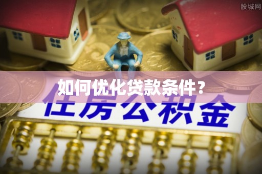 澄城如何优化贷款条件？
