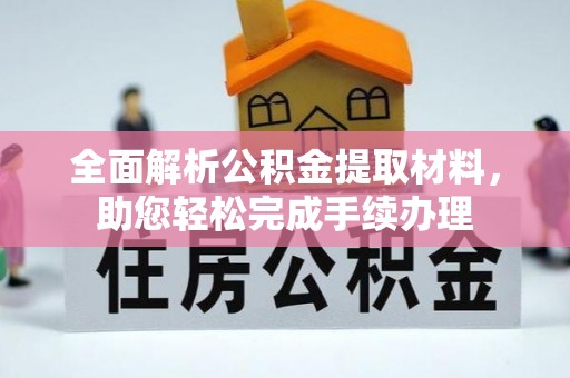 澄城全面解析公积金提取材料，助您轻松完成手续办理