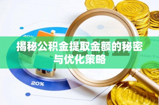 澄城揭秘公积金提取金额的秘密与优化策略