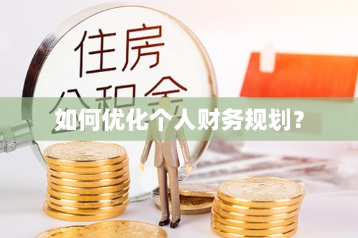 澄城如何优化个人财务规划？