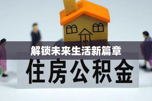 澄城解锁未来生活新篇章