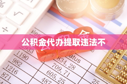 澄城公积金代办提取违法不