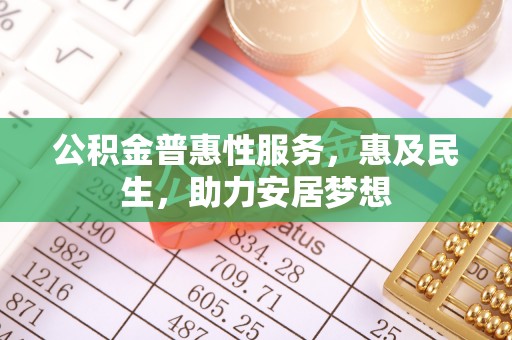 澄城公积金普惠性服务，惠及民生，助力安居梦想