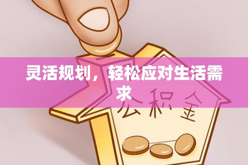 澄城灵活规划，轻松应对生活需求