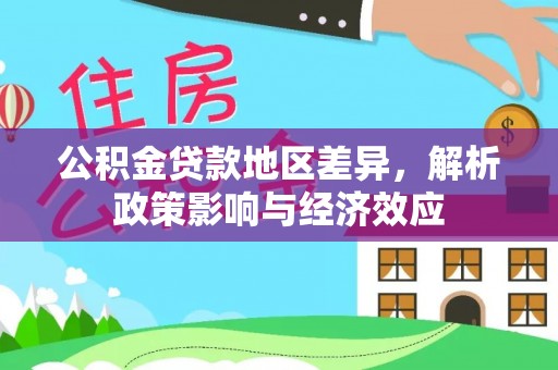 澄城公积金贷款地区差异，解析政策影响与经济效应