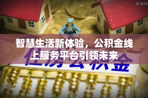 澄城智慧生活新体验，公积金线上服务平台引领未来