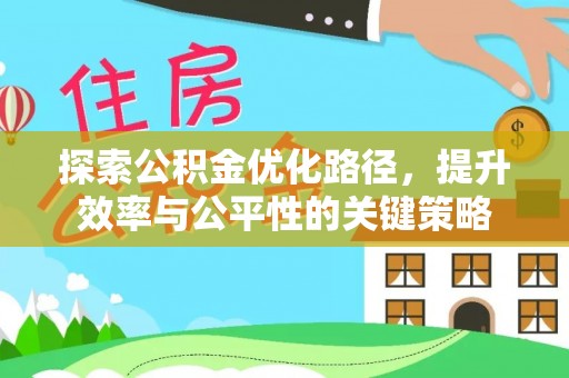 澄城探索公积金优化路径，提升效率与公平性的关键策略